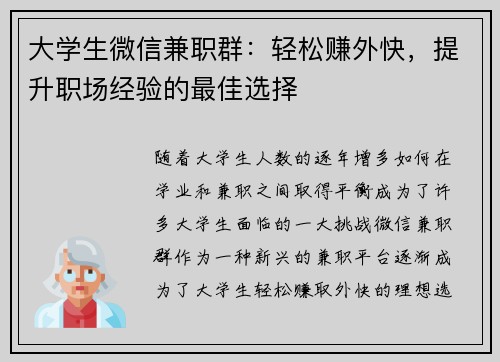 大学生微信兼职群：轻松赚外快，提升职场经验的最佳选择