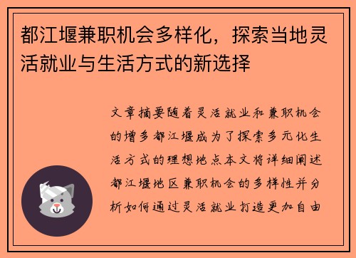 都江堰兼职机会多样化，探索当地灵活就业与生活方式的新选择
