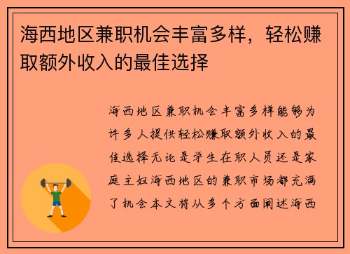 海西地区兼职机会丰富多样，轻松赚取额外收入的最佳选择