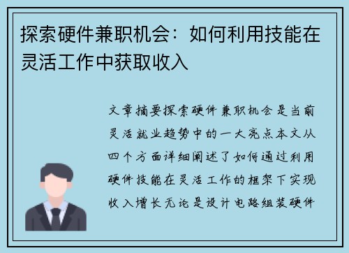 探索硬件兼职机会：如何利用技能在灵活工作中获取收入