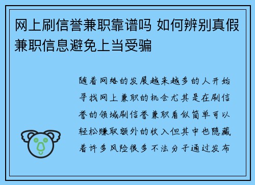 网上刷信誉兼职靠谱吗 如何辨别真假兼职信息避免上当受骗