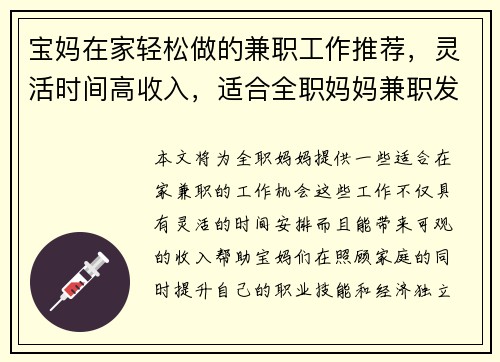 宝妈在家轻松做的兼职工作推荐，灵活时间高收入，适合全职妈妈兼职发展