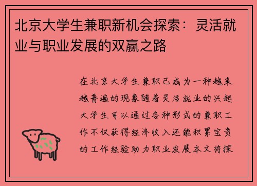 北京大学生兼职新机会探索：灵活就业与职业发展的双赢之路