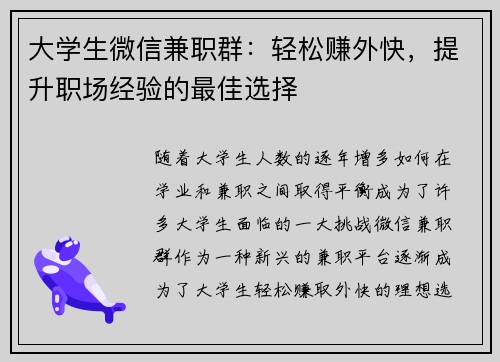 大学生微信兼职群：轻松赚外快，提升职场经验的最佳选择