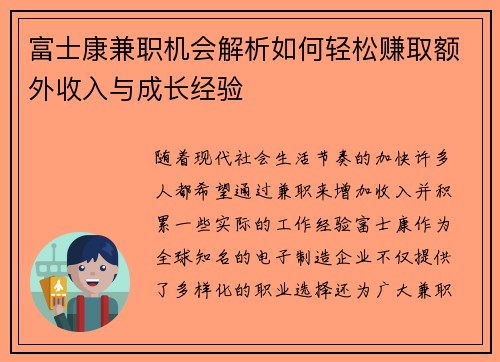 富士康兼职机会解析如何轻松赚取额外收入与成长经验