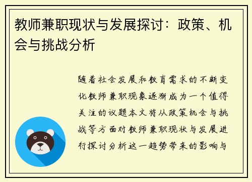 教师兼职现状与发展探讨：政策、机会与挑战分析