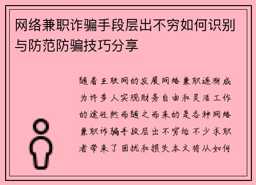 网络兼职诈骗手段层出不穷如何识别与防范防骗技巧分享