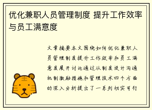 优化兼职人员管理制度 提升工作效率与员工满意度
