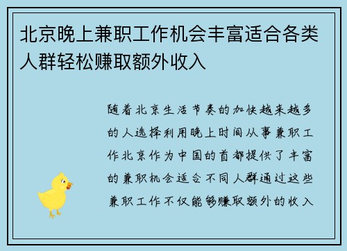 北京晚上兼职工作机会丰富适合各类人群轻松赚取额外收入