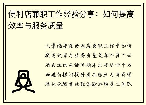 便利店兼职工作经验分享：如何提高效率与服务质量