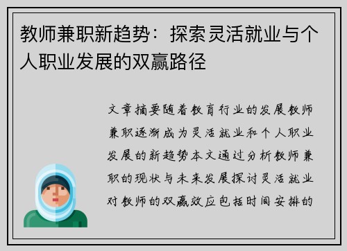 教师兼职新趋势：探索灵活就业与个人职业发展的双赢路径