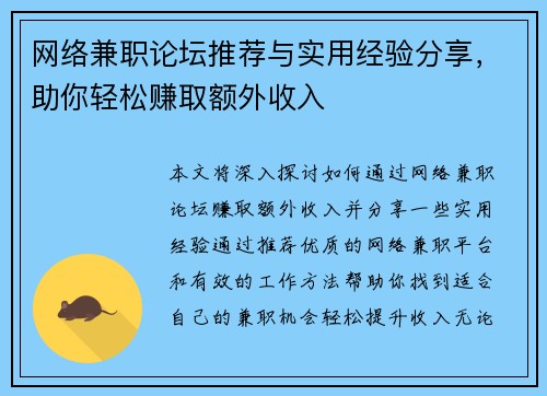 网络兼职论坛推荐与实用经验分享，助你轻松赚取额外收入