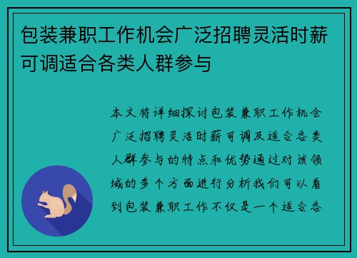 包装兼职工作机会广泛招聘灵活时薪可调适合各类人群参与