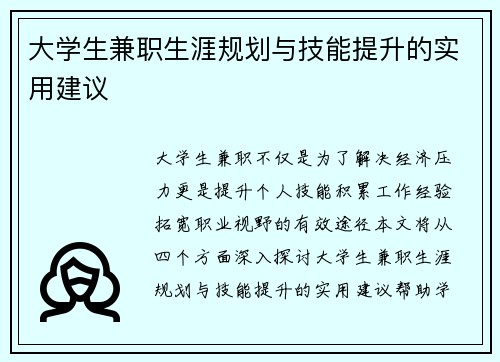 大学生兼职生涯规划与技能提升的实用建议