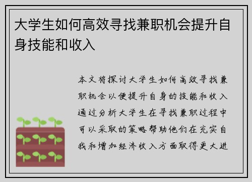 大学生如何高效寻找兼职机会提升自身技能和收入