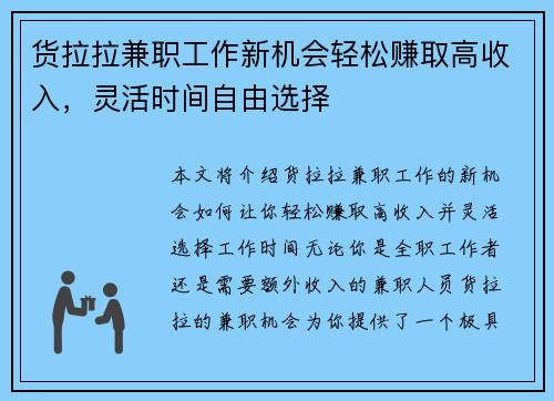 货拉拉兼职工作新机会轻松赚取高收入，灵活时间自由选择