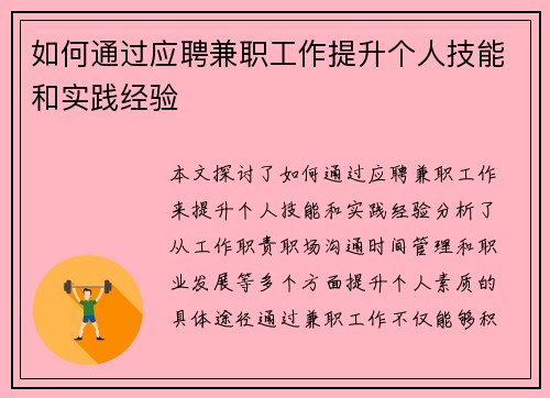 如何通过应聘兼职工作提升个人技能和实践经验