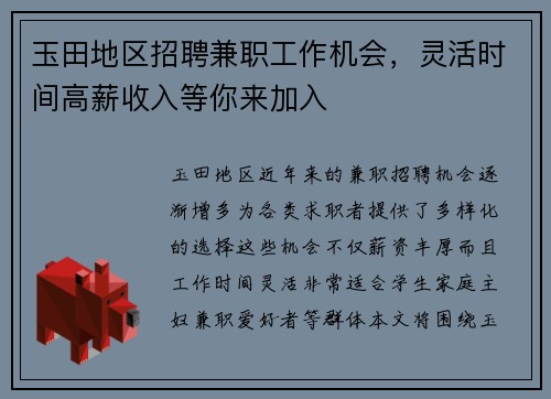 玉田地区招聘兼职工作机会，灵活时间高薪收入等你来加入