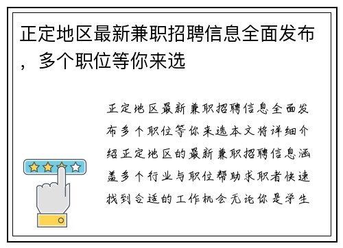 正定地区最新兼职招聘信息全面发布，多个职位等你来选