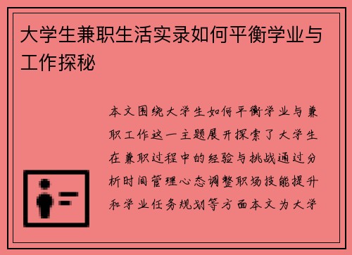 大学生兼职生活实录如何平衡学业与工作探秘