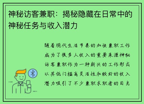 神秘访客兼职：揭秘隐藏在日常中的神秘任务与收入潜力