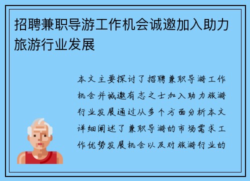 招聘兼职导游工作机会诚邀加入助力旅游行业发展