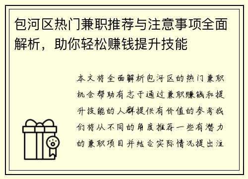 包河区热门兼职推荐与注意事项全面解析，助你轻松赚钱提升技能