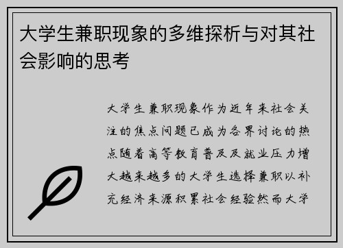 大学生兼职现象的多维探析与对其社会影响的思考