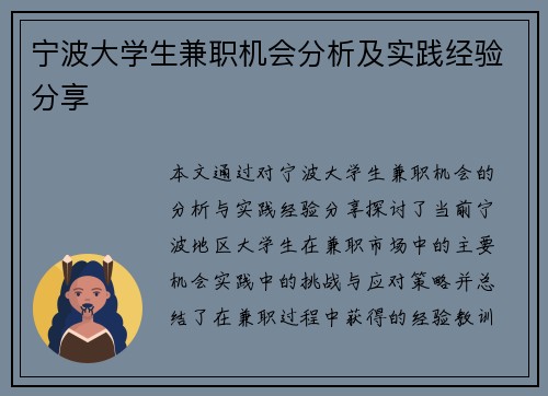 宁波大学生兼职机会分析及实践经验分享