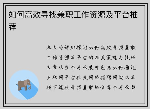 如何高效寻找兼职工作资源及平台推荐