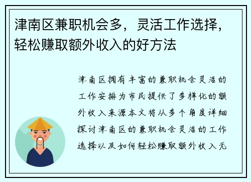 津南区兼职机会多，灵活工作选择，轻松赚取额外收入的好方法