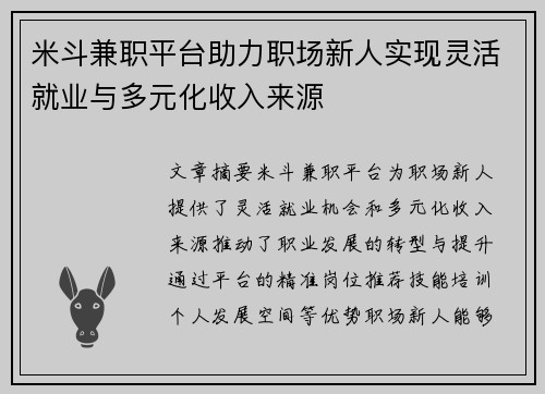 米斗兼职平台助力职场新人实现灵活就业与多元化收入来源