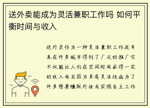 送外卖能成为灵活兼职工作吗 如何平衡时间与收入