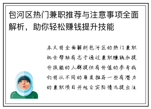 包河区热门兼职推荐与注意事项全面解析，助你轻松赚钱提升技能