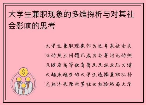 大学生兼职现象的多维探析与对其社会影响的思考