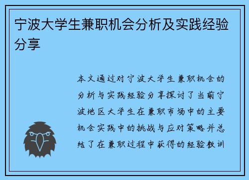 宁波大学生兼职机会分析及实践经验分享
