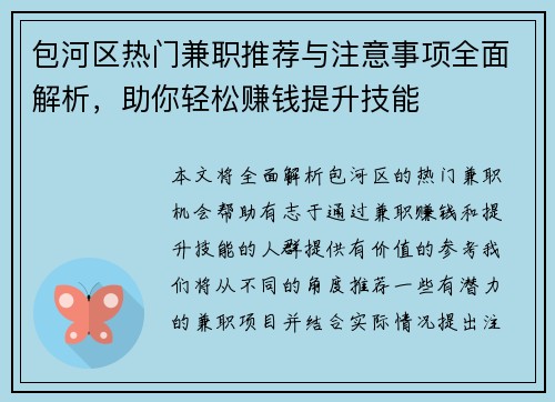 包河区热门兼职推荐与注意事项全面解析，助你轻松赚钱提升技能