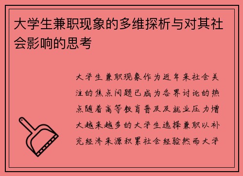 大学生兼职现象的多维探析与对其社会影响的思考