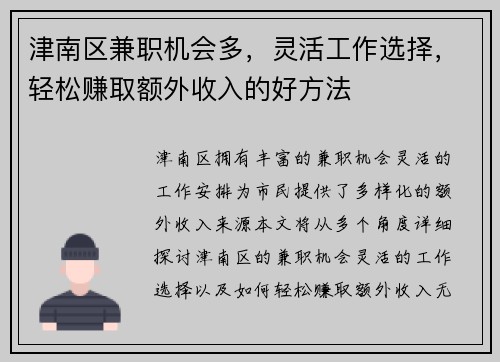 津南区兼职机会多，灵活工作选择，轻松赚取额外收入的好方法