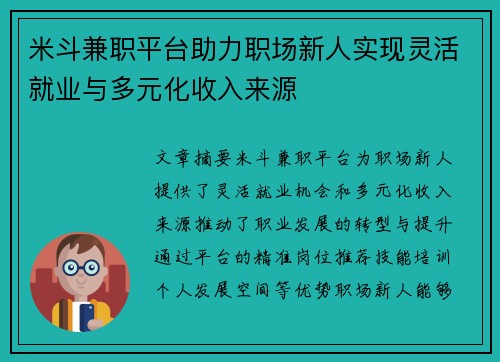 米斗兼职平台助力职场新人实现灵活就业与多元化收入来源