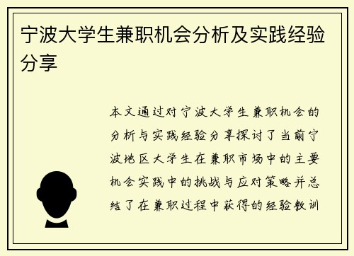 宁波大学生兼职机会分析及实践经验分享