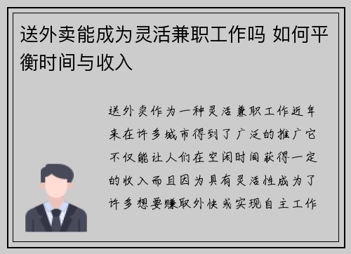 送外卖能成为灵活兼职工作吗 如何平衡时间与收入