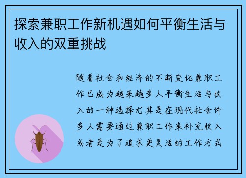 探索兼职工作新机遇如何平衡生活与收入的双重挑战