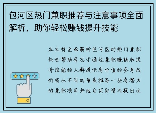 包河区热门兼职推荐与注意事项全面解析，助你轻松赚钱提升技能