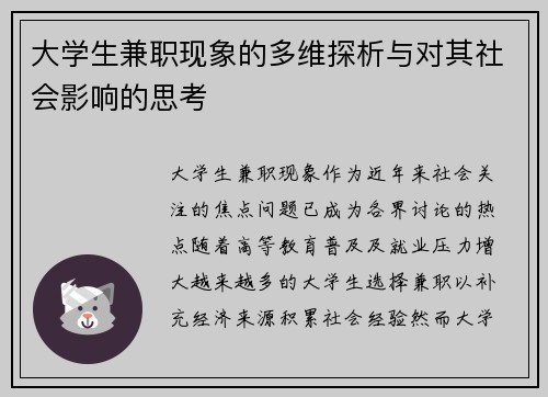 大学生兼职现象的多维探析与对其社会影响的思考