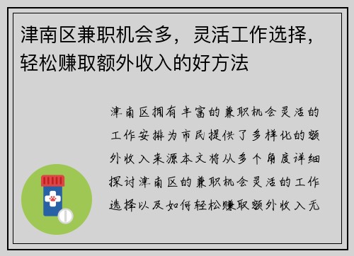 津南区兼职机会多，灵活工作选择，轻松赚取额外收入的好方法