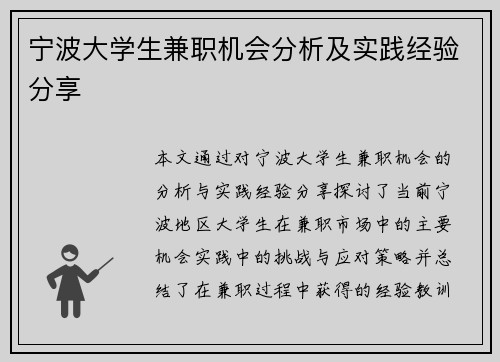 宁波大学生兼职机会分析及实践经验分享