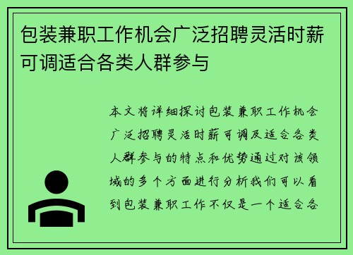 包装兼职工作机会广泛招聘灵活时薪可调适合各类人群参与
