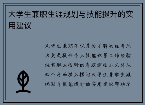 大学生兼职生涯规划与技能提升的实用建议