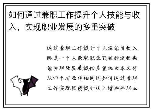 如何通过兼职工作提升个人技能与收入，实现职业发展的多重突破